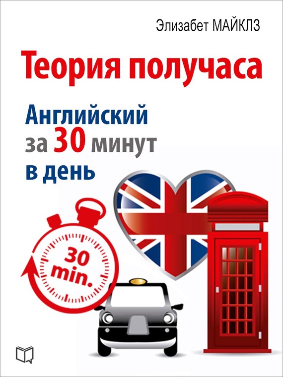 Теория получаса. Как выучить английский за 30 мину_0.jpg